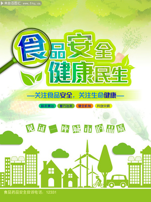 食品安全宣傳海報 筑牢防線，守護健康